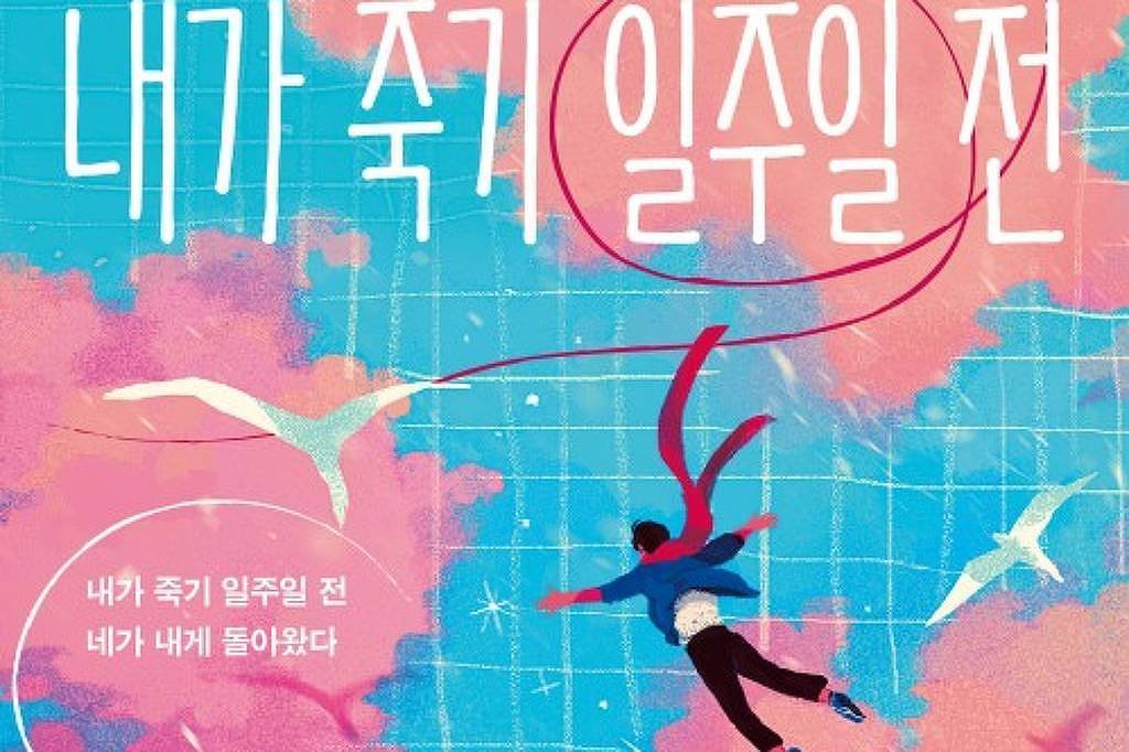 Ilustração mostra uma pessoa caindo de cabeça para baixo entre nuvens rosas e azuis, com pássaros brancos voando ao redor. Fundo azul com grade branca e texto em coreano no topo.